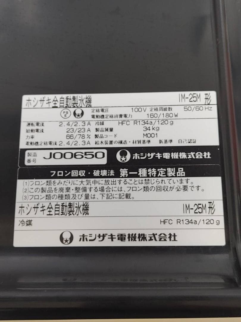 製氷機 業務用　ホシザキ　IM-25