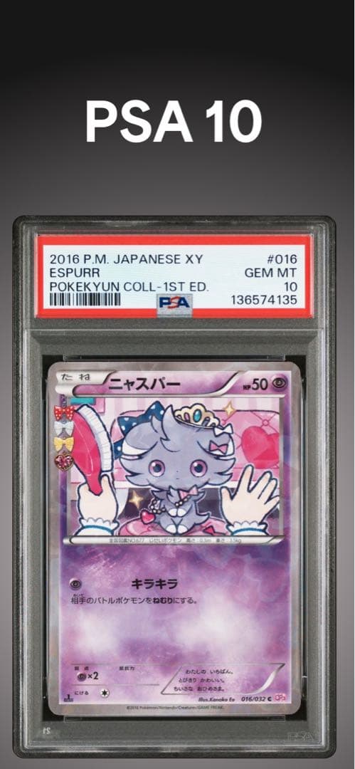 PSA 10 ポケキュン　ニャスパー　016/032