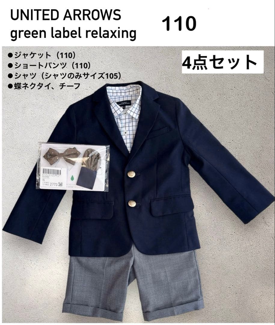4点セットグリーンレーベルリラクシング110男の子スーツ 卒園式　入学式　七五三
