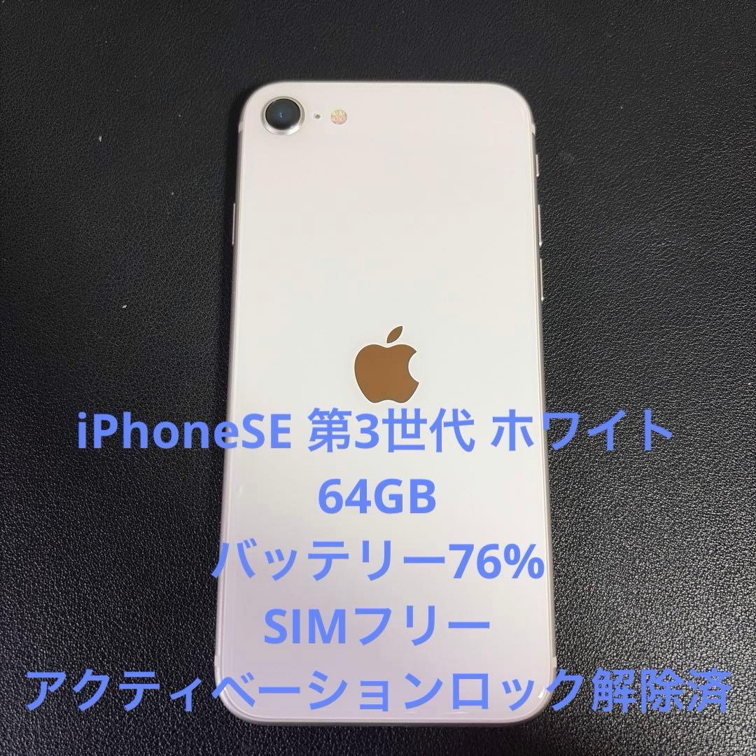 Apple iPhone SE 第3世代 ホワイト 64GB 本体　ケース付き