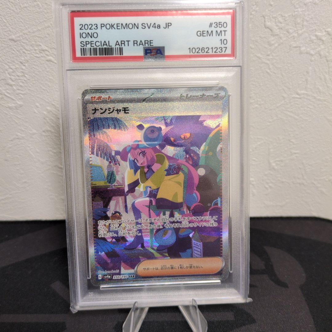 ナンジャモ SAR SV4a シャイニートレジャーex 350/190