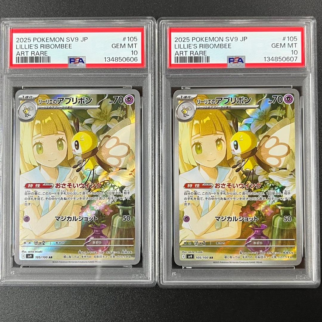 PSA10 リーリエのアブリボン AR SV9 105/100 まとめ売り 連番