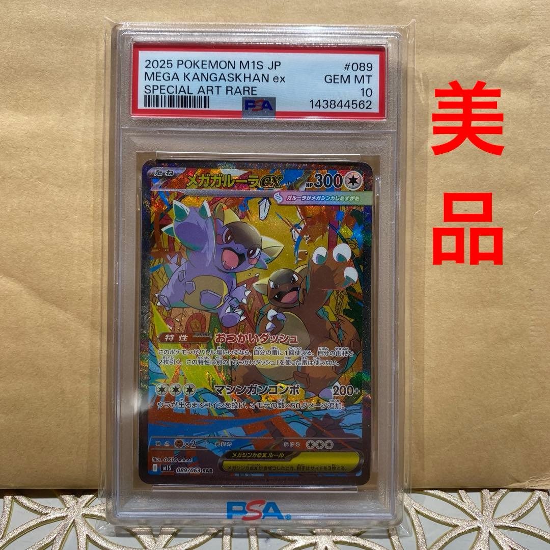 メガガルーラexSAR PSA10 美品　ポケモンカード