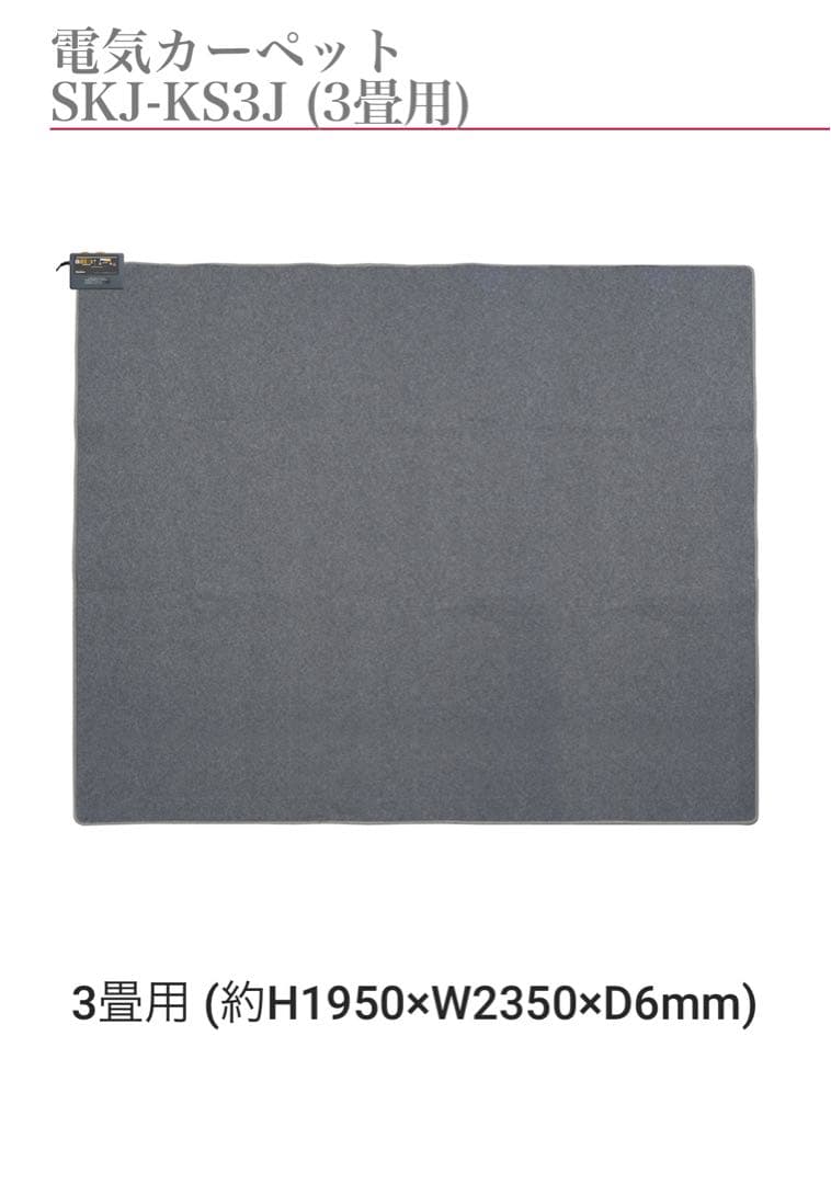 SKジャパン電気カーペット SKJ-KS3J 3畳用【本体のみ】マット無し