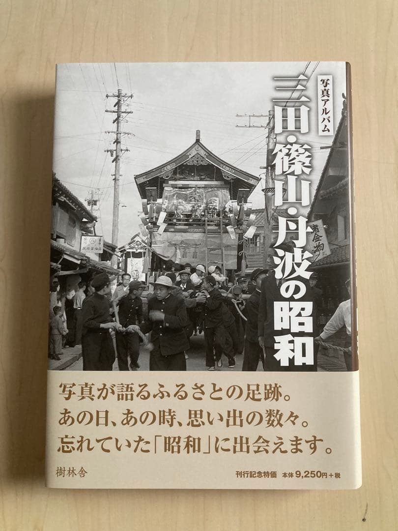 写真アルバム 三田・篠山・丹波の昭和