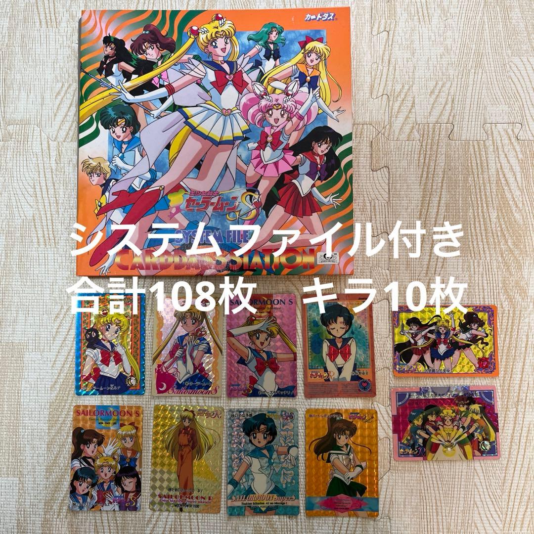 ラスト1 当時物　セーラームーン　カードダス　108枚　システムファイル　初期