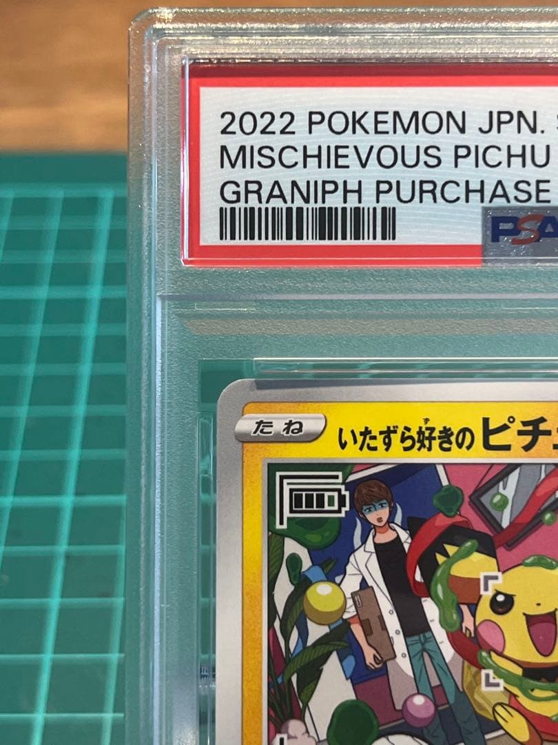 いたずら好きのピチュー　psa10