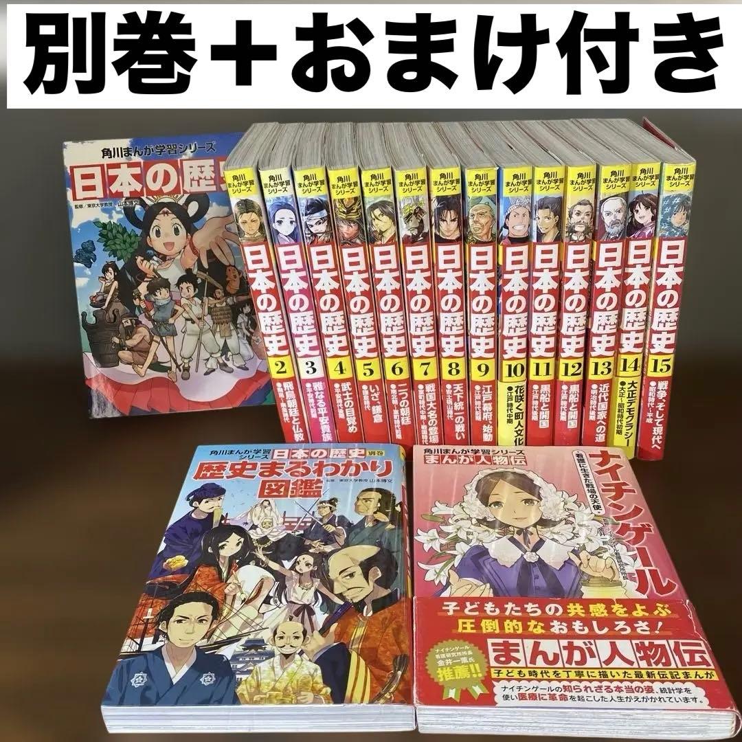 角川まんが学習シリーズ 日本の歴史 全巻セット 1-15巻＋別巻＋おまけ