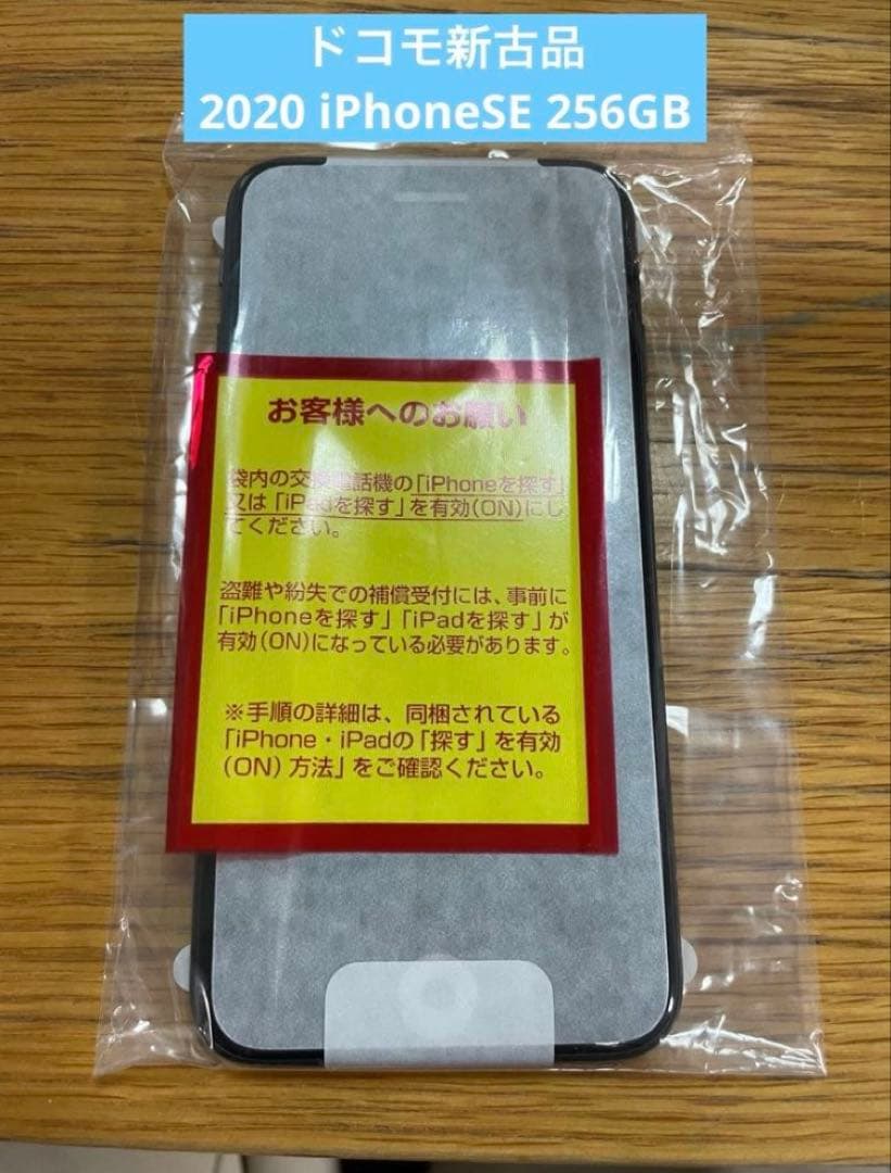 【docomo 未使用 交換品】iPhoneSE ブラック 256GB 第2世代