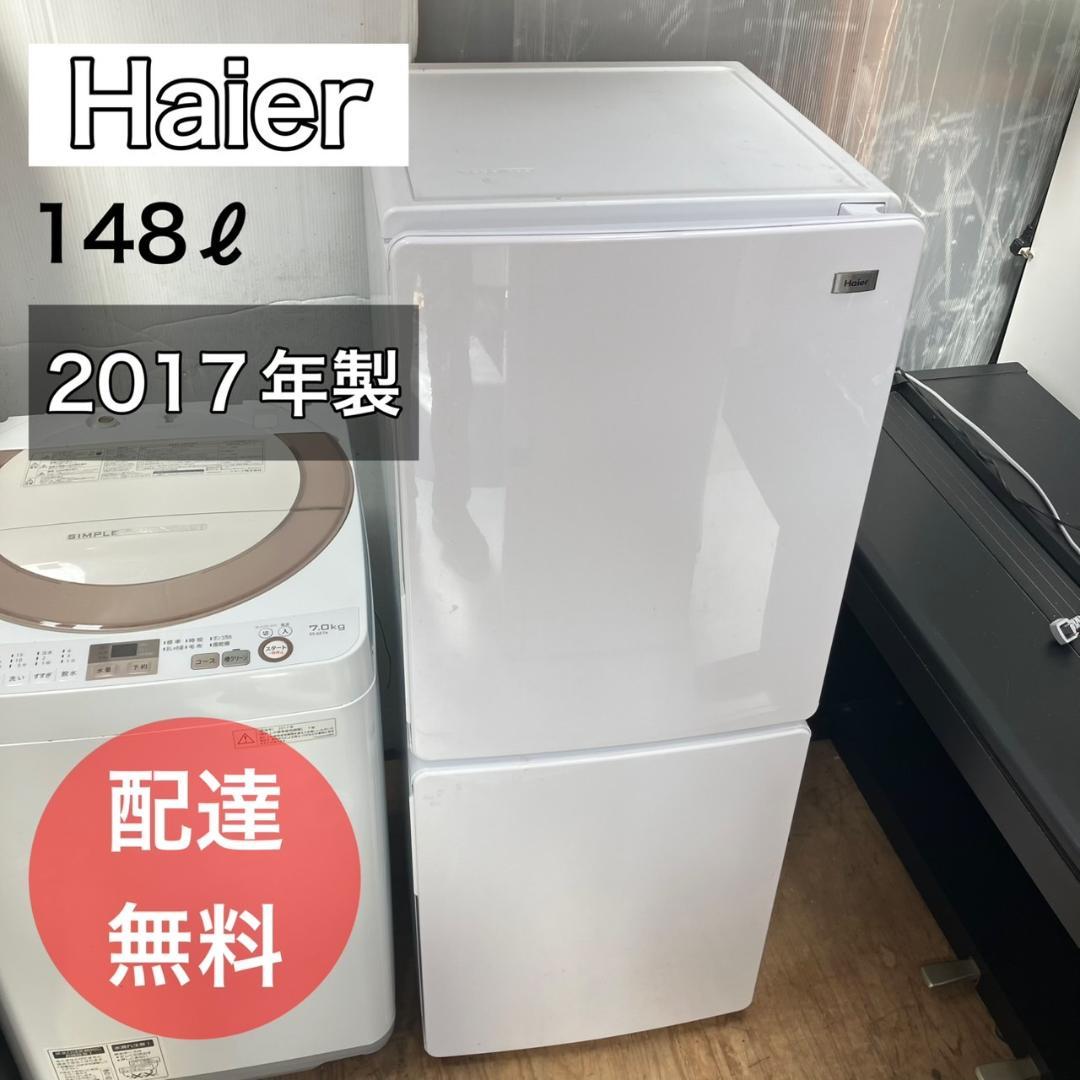 【福岡市限定】Haier 冷凍冷蔵庫 2017年製 市内限定 配送設置無料♬