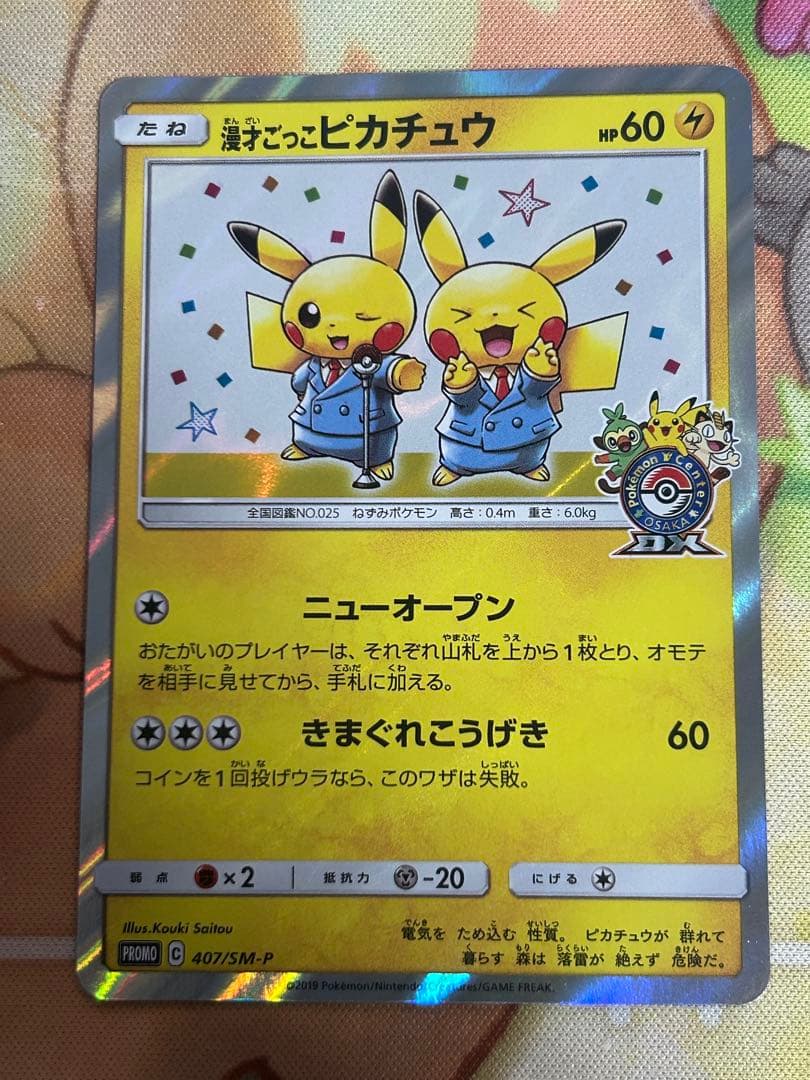 漫才ごっこピカチュウ　ポケモンセンターオーサカDX オープン記念