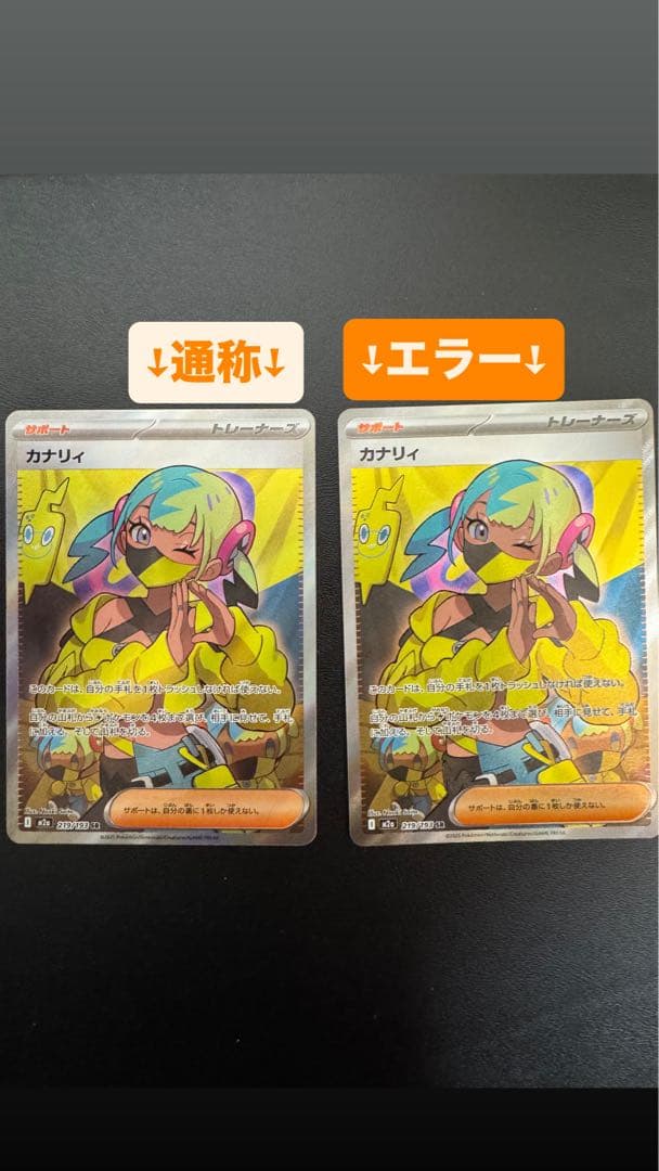 ポケモンカード カナリィ SR エラー品とノーマルセット