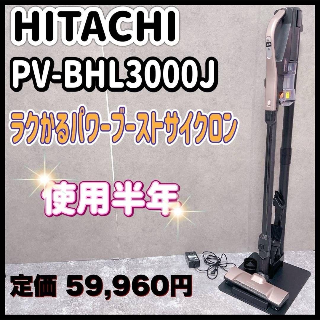 ✯マメジロウさん✯HITACHI BHL3000J ラクかるパワーブースト ✯
