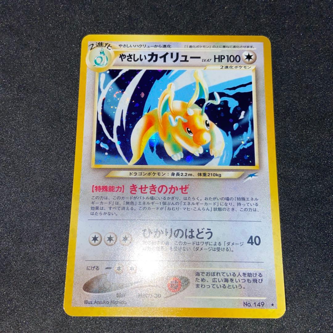 【旧裏ポケモンカード】渦巻きホロやさしいカイリュー ★ 第4弾 闇、そして光へ…