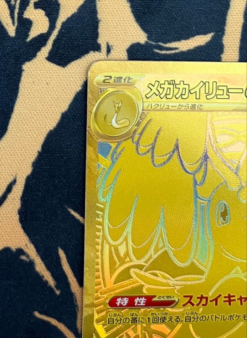 メガカイリューex MUR 250/193 MEGAドリームex