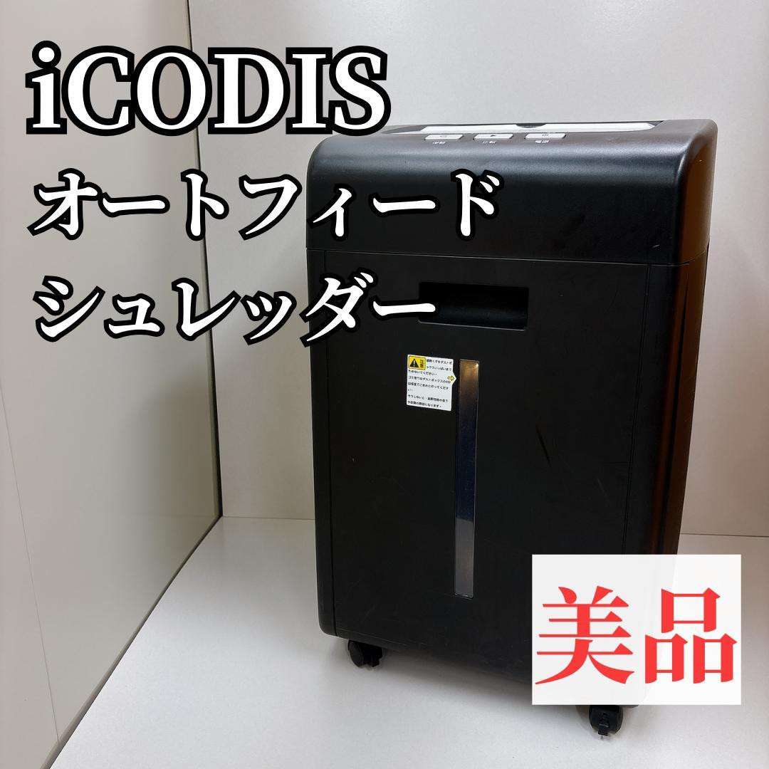 【美品】iCODIS オートフィードシュレッダー