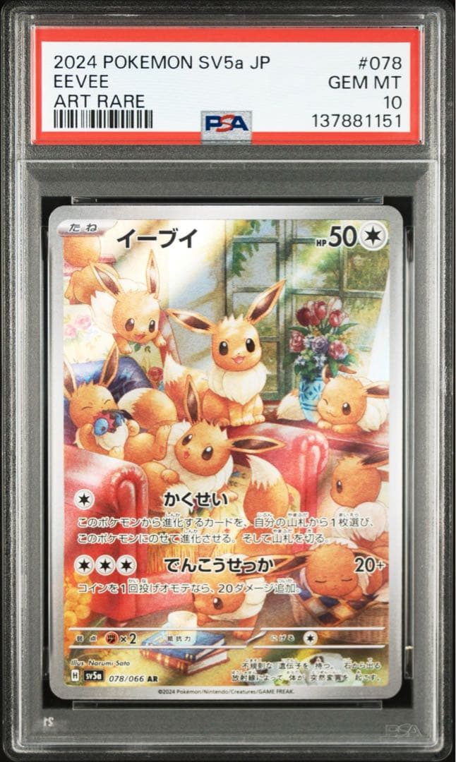 PSA10 イーブイ AR SV5a 078/066 クリムゾンヘイズ