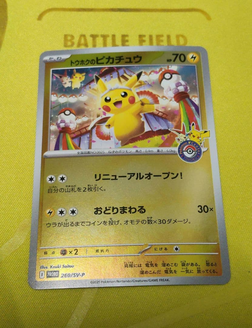 【美品】ポケカ　トウホクのピカチュウ　プロモ