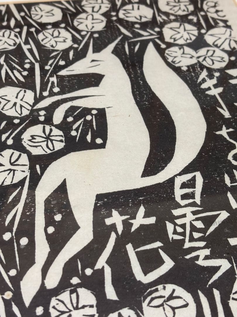 棟方志功作版画安川電機所蔵　うれしさの狐　原本同手