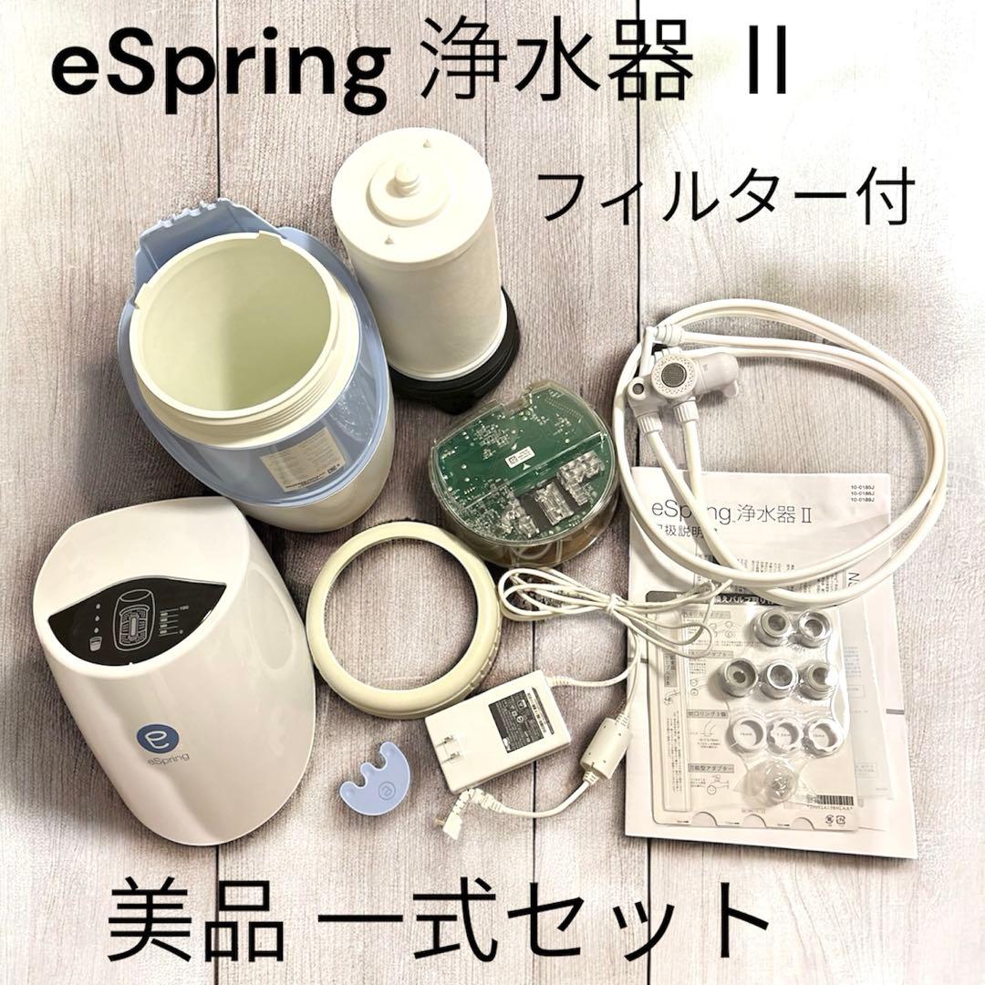 【美品】アムウェイ eSpring 浄水器 Ⅱ フィルター付 一式セット