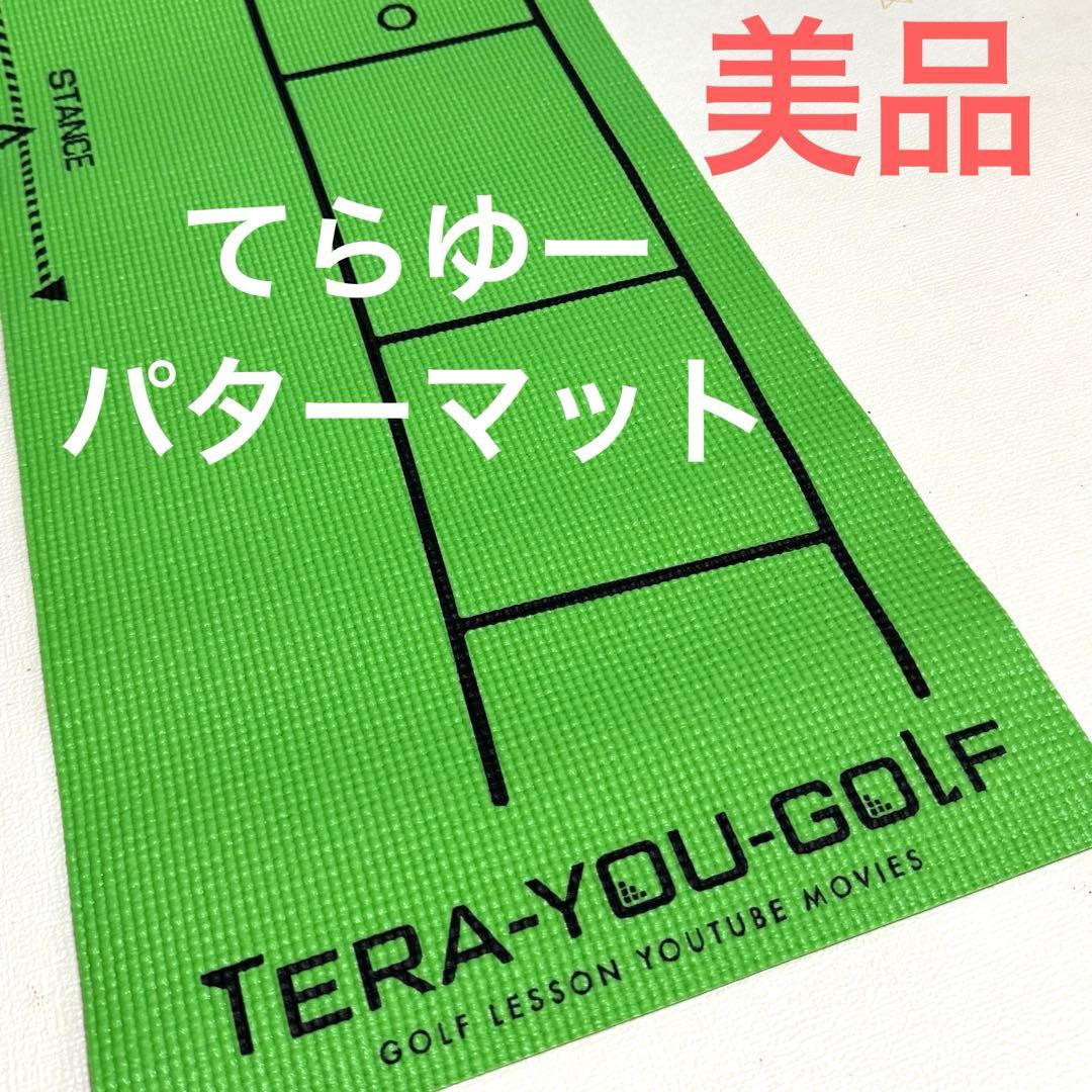 てらゆーパターマット　TERA-YU GOLF パターマット 練習用