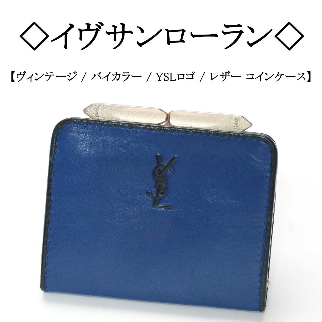 【ヴィンテージ】◇イヴサンローラン◇ YSL / バイカラー / ケース