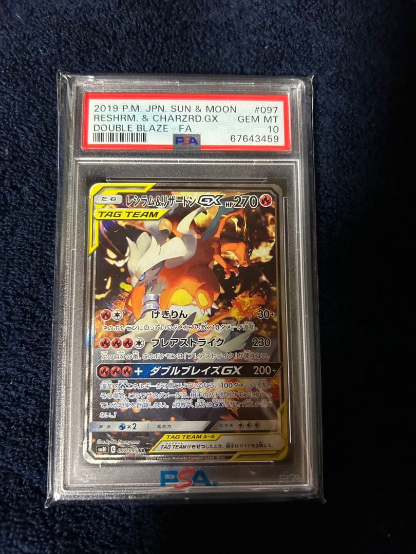 レシラム&リザードンGX PSA10 ダブルブレイズ