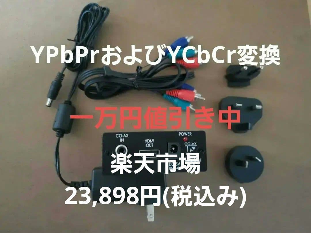 コンポーネントtoHDMI変換コンバーター