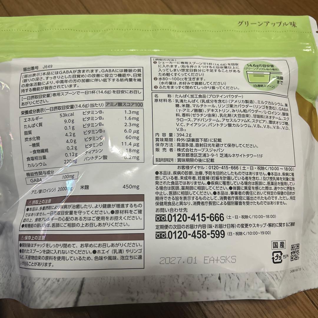 カーブスプロテイン　ウルトラプロテイン　グリーンアップル味