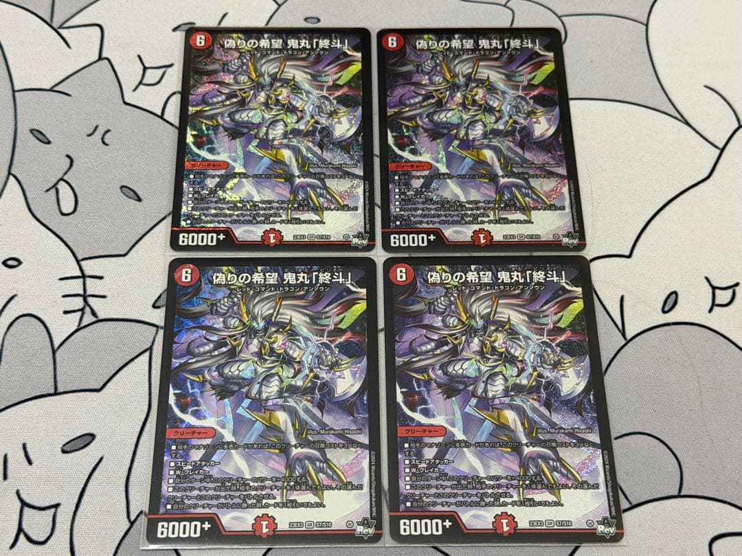 偽りの希望 鬼丸「終斗」