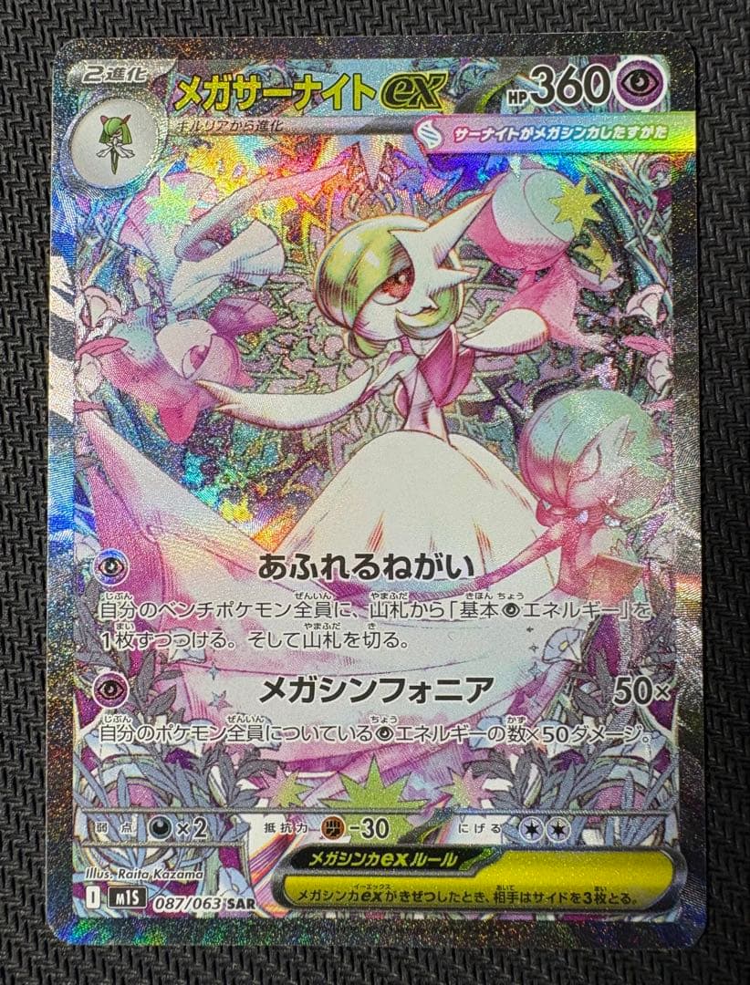 メガサーナイトex　SAR　ポケモンカード　メガシンフォニア