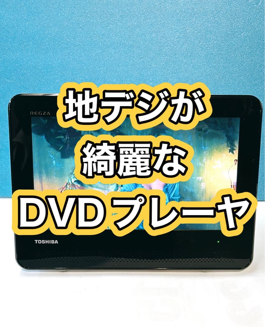 地デジポータブルDVDプレーヤーTOSHIBA SD-P100WP