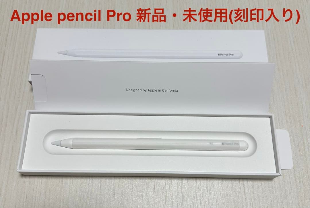 新品・未使用！正規品Apple Pencil Pro(刻印入り)