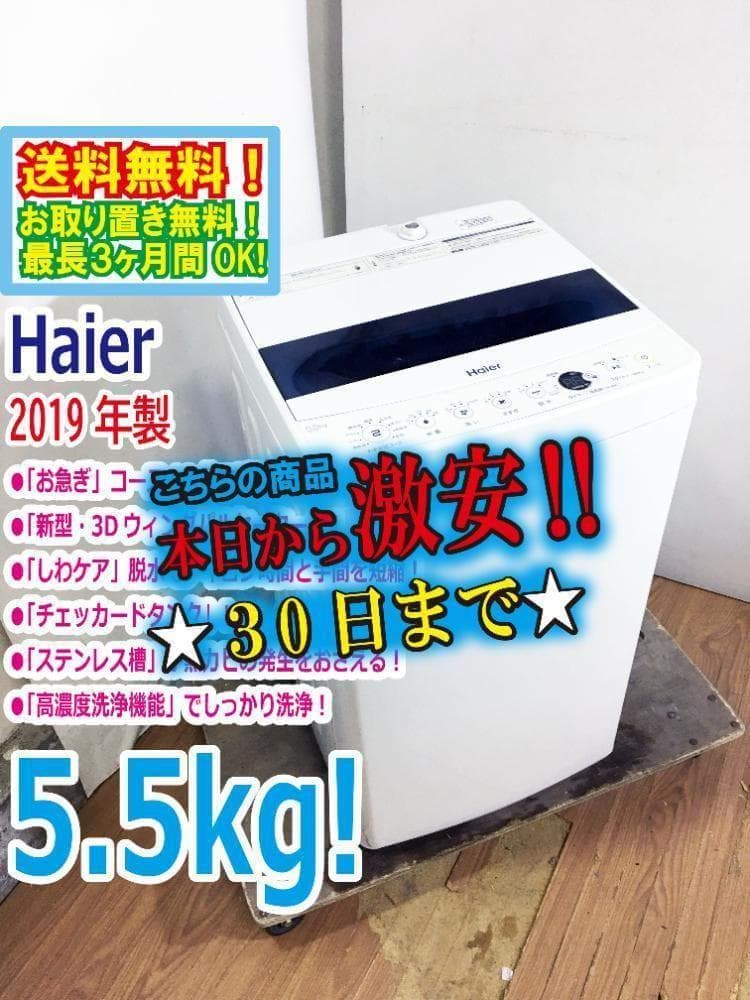 30日迄！19年製★Haier 5.5kg 洗濯機【JW-C55D-W】