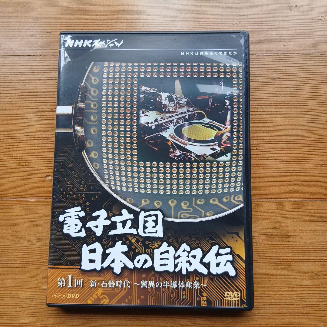 電子立国 日本の自叙伝 DVD BOX