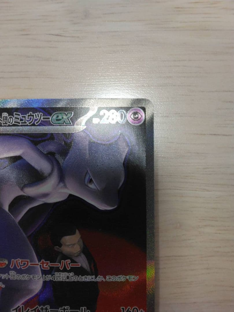 ロケット団のミュウツーEX SAR
