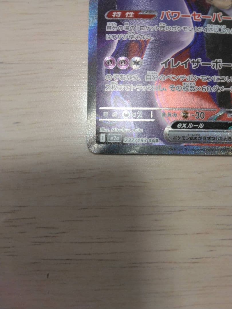 ロケット団のミュウツーEX SAR