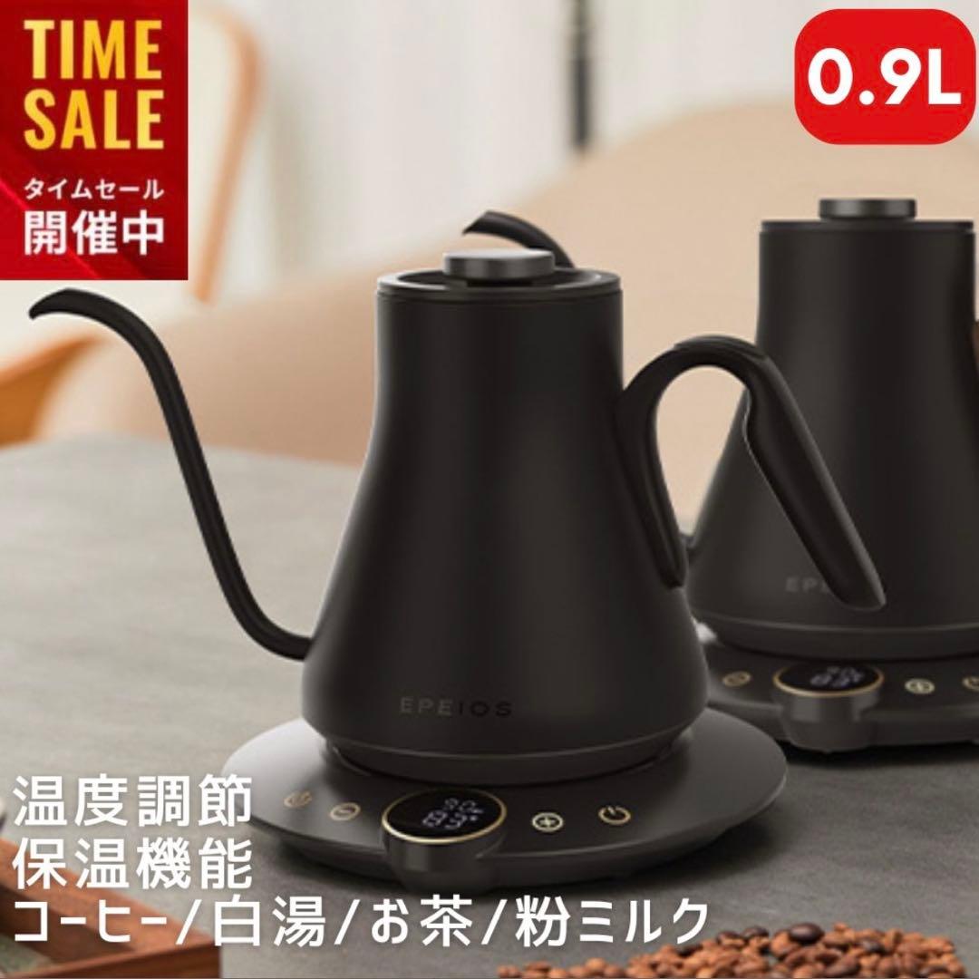 電気ケトル エペイオス ケトル コーヒーケトル ドリップケトル 0.9L