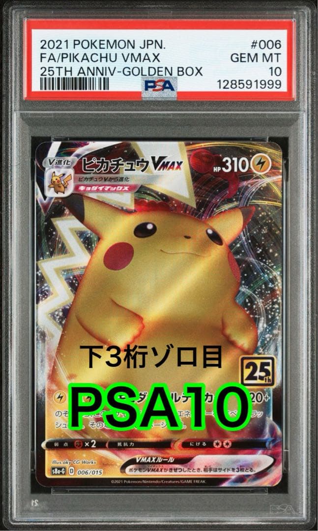 【最高評価PSA10】 ゴールデン BOX封入 ピカチュウvmax 25th
