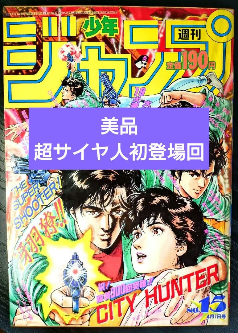 美品【週刊少年ジャンプ1991年15号】ドラゴンボール　スーパーサイヤ人初登場b