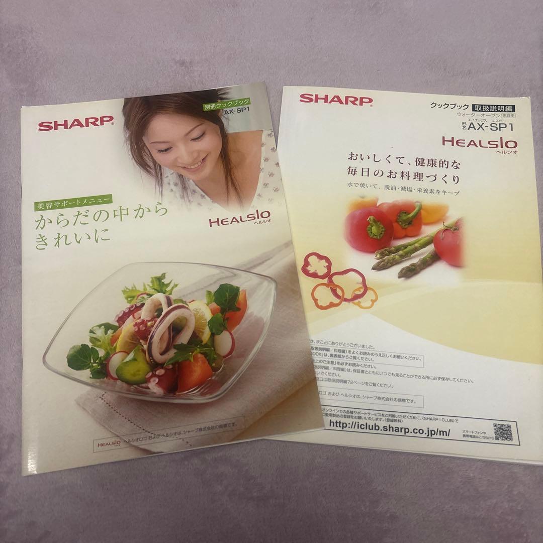 p*i様 値下げ❗️ヘルシオAX-SP1スチームオーブンレンジ 取説、クックブッ
