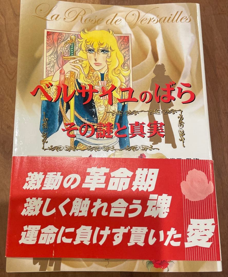 ベルサイユのばら　その謎と真実【帯付】