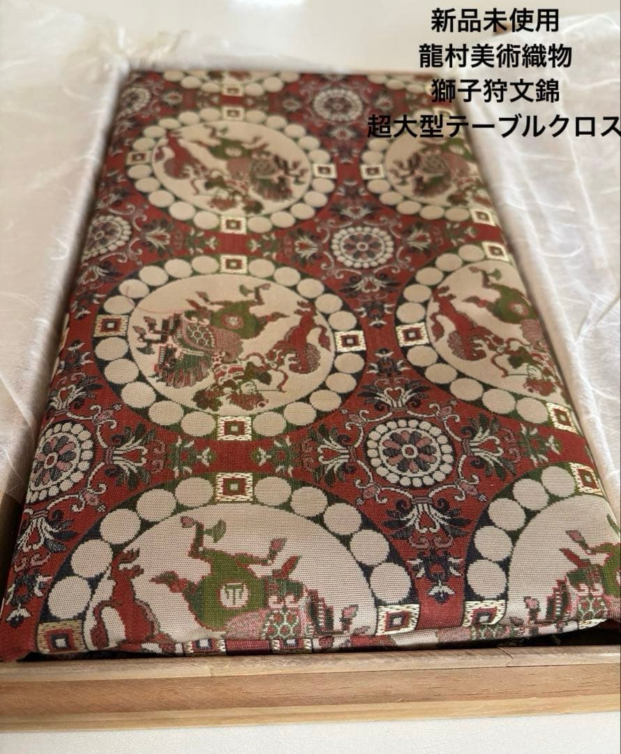 【新品未使用】龍村美術織物　獅子狩文錦 超大型テーブルクロス　120×164桐箱