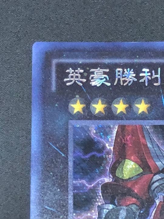 遊戯王 Ｈ－Ｃ エクスカリバー 中国語版 シークレット シク 繁体字