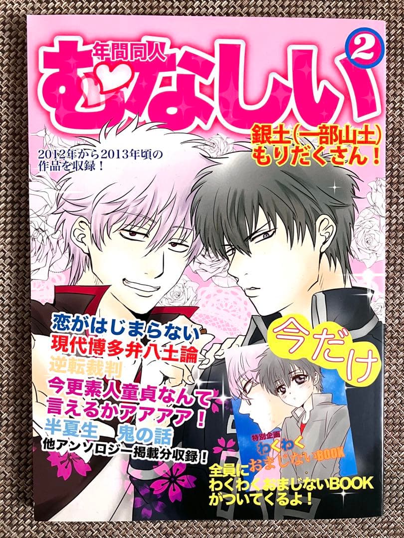 銀魂 年間同人 むなしい2 巫 初恋薊 坂田銀時 土方十四郎 同人誌
