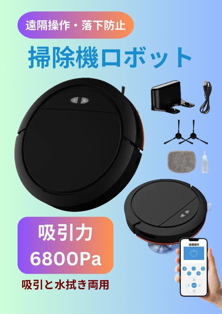 【新品】6800Paの強力な吸引力を持つ薄型ロボット掃除機（吸引&水拭き対応）