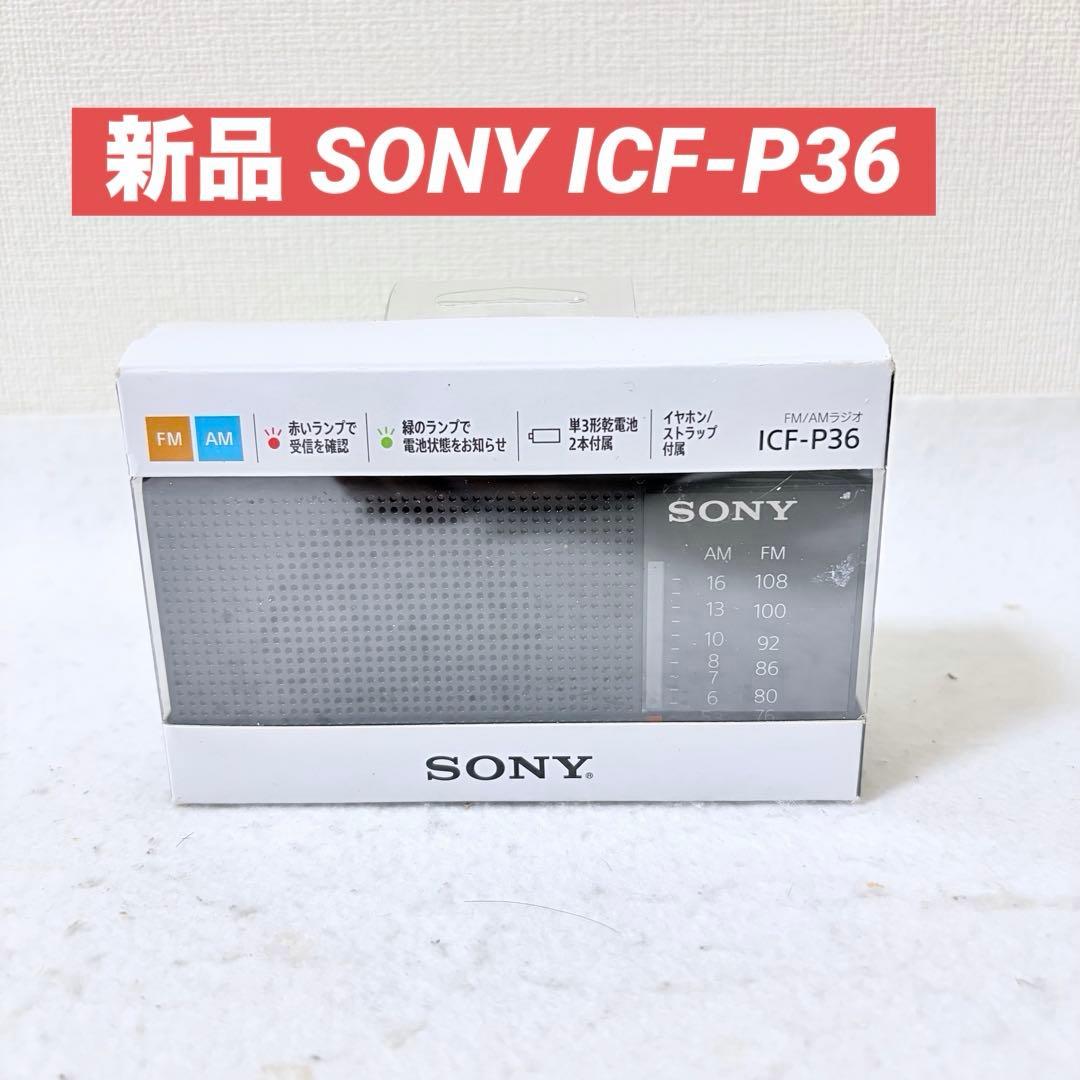 新品 SONY ICF-P36 FM/AMラジオ ワイドラジオ 横置き型