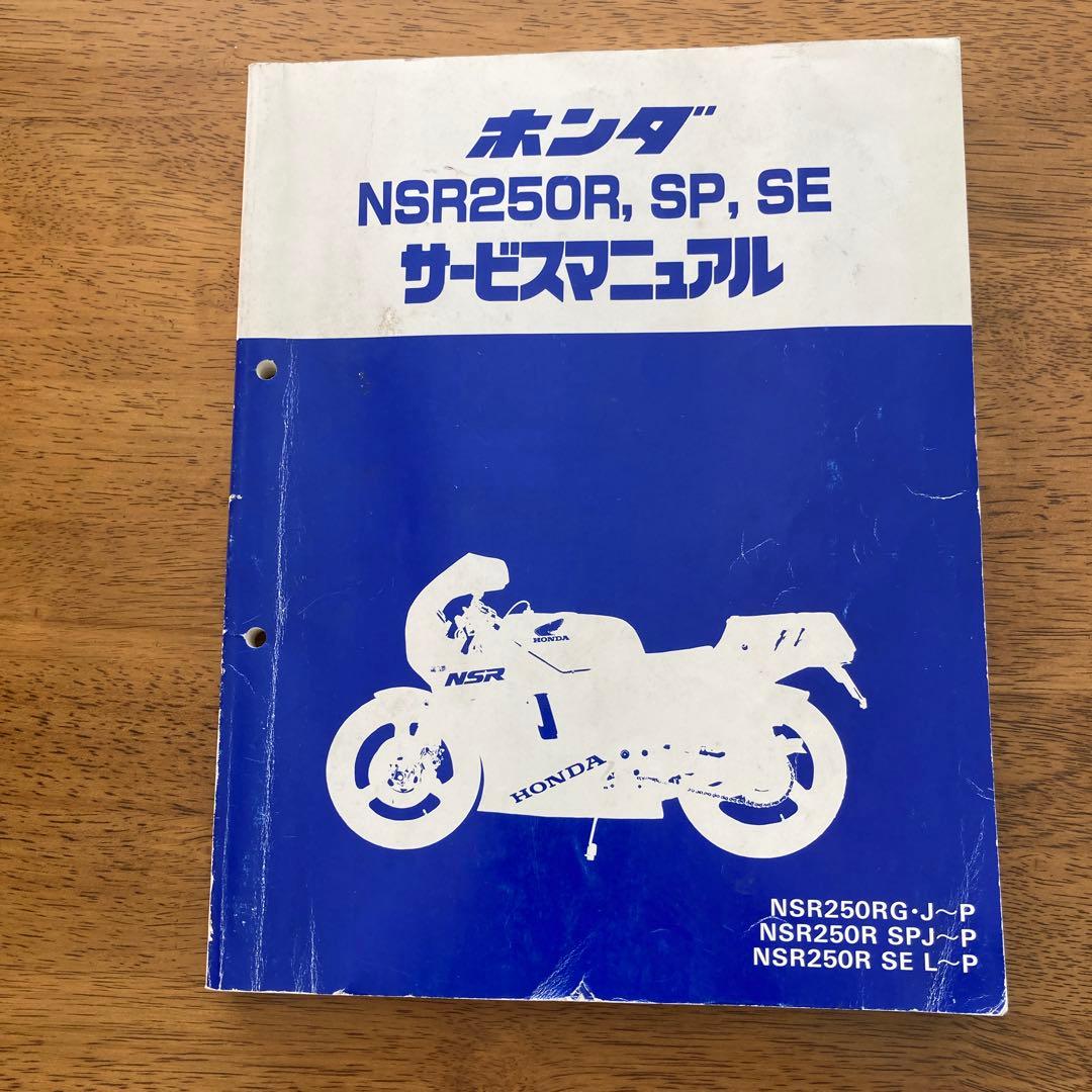 ホンダ NSR250R, SP, SE サービスマニュアル中古
