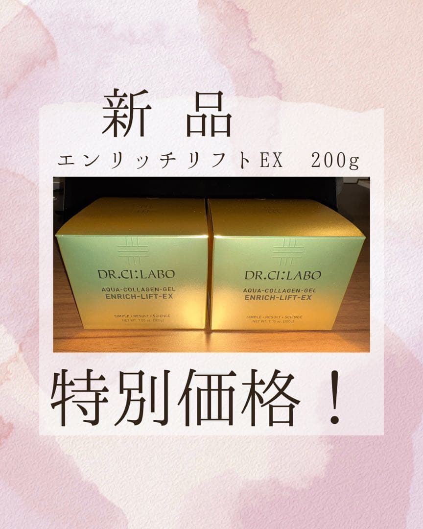 「在庫残り1個！」[新品]アクアコラーゲンゲルエンリッチリフトEX 200g×2