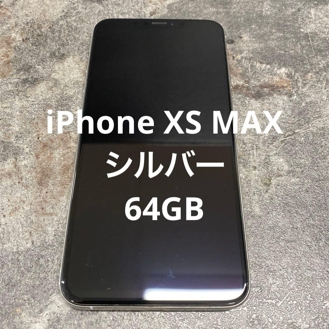 iPhone XS MAX SIMフリー シルバー 64GB
